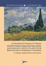 Нейрометаболические заболевания у детей и подростков: диагностика и подходы к лечению / С. В. Михайлова, Е. Ю. Захарова, А. С. Петрухин. — 3-е изд., перераб. и доп. — Москва : Литтерра, 2025. — 400 с. — (Серия «Практические руководства»)