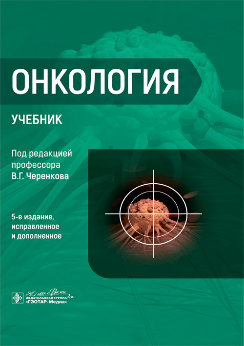 Онкология : учебник / под ред. В. Г. Черенкова. — 5-е изд., испр. и доп. — Москва : ГЭОТАР-Медиа, 2025. — 768 с. : ил