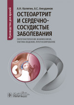 Остеоартрит и сердечно-сосудистые заболевания: патогенетические взаимосвязи, тактика ведения, прогнозирование. Руководство для врачей (эл.версия)
