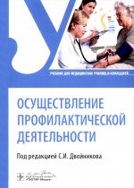Осуществление профилактической деятельности : учебник / под ред. С. И. Двойникова. — Москва : ГЭОТАР-Медиа, 2026. — 456 с
