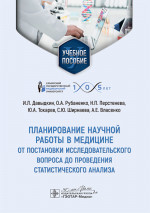Планирование научной работы в медицине: от постановки исследовательского вопроса до проведения статистического анализа. Учебное пособие (эл.версия)