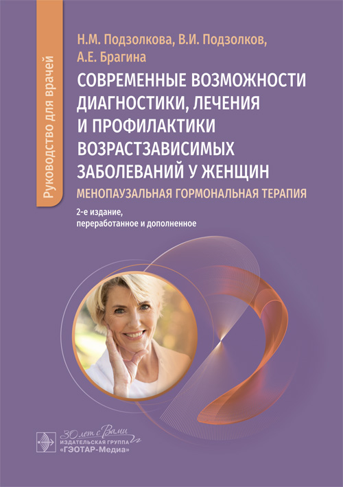 Современные возможности диагностики, лечения и профилактики возрастзависимых заболеваний у женщин. Менопаузальная гормональная терапия : руководство для врачей / Н. М. Подзолкова, В. И. Подзолков, А. Е. Брагина [и др.]. — 2-е изд., перераб. и доп. —