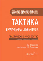 Тактика врача-дерматовенеролога : практическое руководство / под ред. Н. Н. Потекаева. — 2-е изд., перераб. и доп. — Москва : ГЭОТАР-Медиа, 2025. — 248 с. : ил. — (Серия «Тактика врача»)
