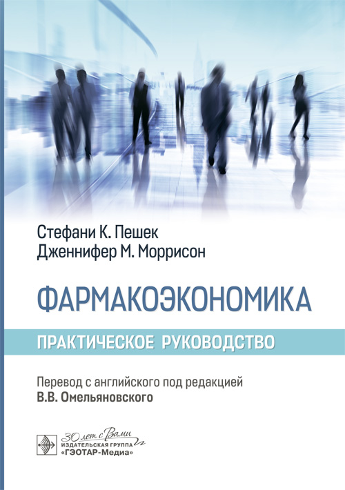 Фармакоэкономика. Практическое руководство
