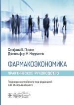 Фармакоэкономика. Практическое руководство