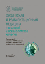 Физическая и реабилитационная медицина в плановой и военно-полевой хирургии / под ред. А. Н. Разумова, К. В. Котенко, Н. Б. Корчажкиной. — Москва : ГЭОТАР-Медиа, 2025. — 1024 с. : ил. — (Серия «Национальные руководства»)