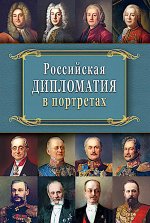 Российская дипломатия в портретах