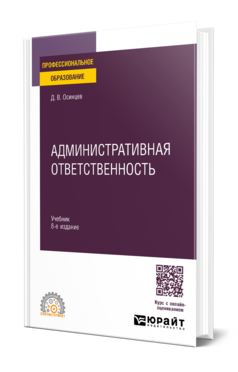 АДМИНИСТРАТИВНАЯ ОТВЕТСТВЕННОСТЬ 8-е изд., испр. и доп. Учебник для СПО