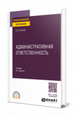 АДМИНИСТРАТИВНАЯ ОТВЕТСТВЕННОСТЬ 8-е изд., испр. и доп. Учебник для СПО