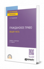 ГРАЖДАНСКОЕ ПРАВО. ОБЩАЯ ЧАСТЬ 8-е изд., пер. и доп. Учебник и практикум для СПО