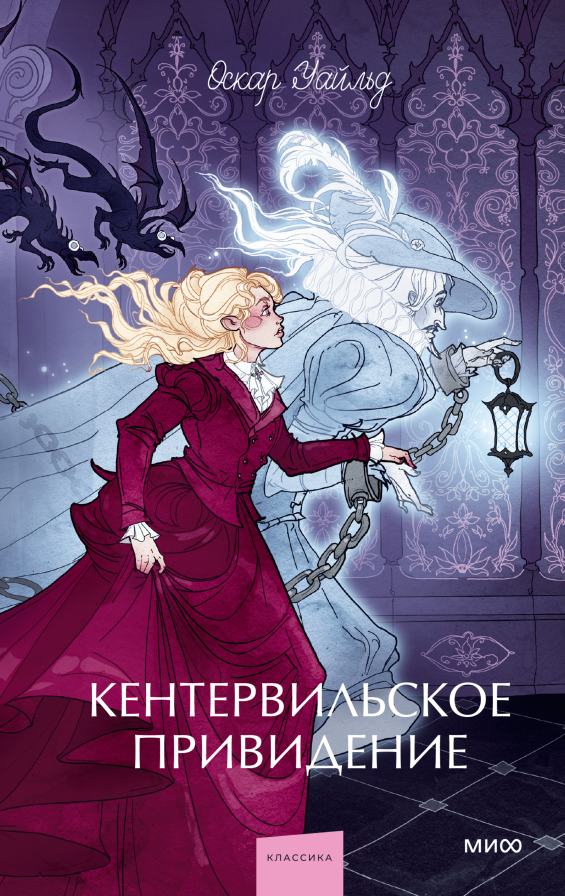 Кентервильское привидение. Вечные истории. Young Adult