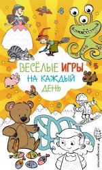 Весёлые игры на каждый день