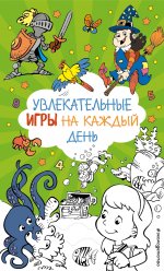 Увлекательные игры на каждый день