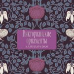 Викторианские орнаменты. Календарь настенный на 2026 год (300х300 мм)