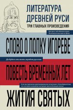 Литература Древней Руси. Слово о полку Игореве. Повесть временных лет. Жития святых