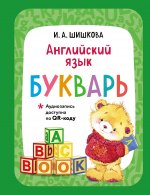 Английский язык. Букварь (+ аудиозапись по QR-коду)
