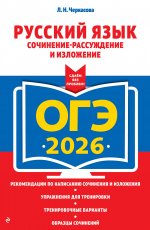 ОГЭ-2026. Русский язык. Сочинение-рассуждение и изложение
