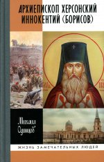 Архиепископ Херсонский Иннокентий (Борисов): Святитель Новороссии