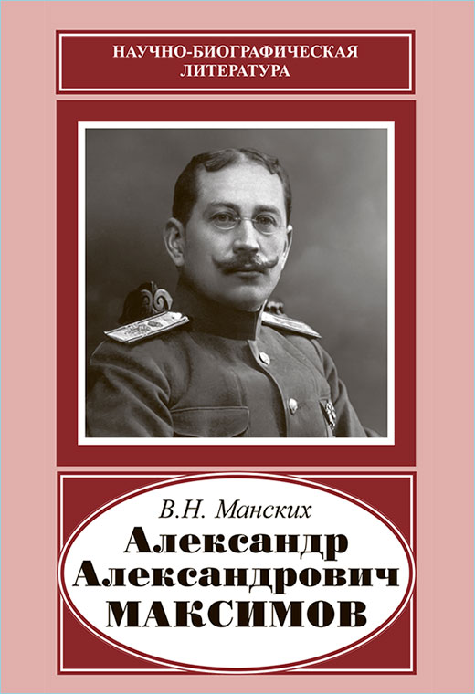 Aleksandr Aleksandrovich Maksimov (1874-1928)