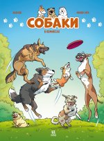 Собаки в комиксах. Том 2