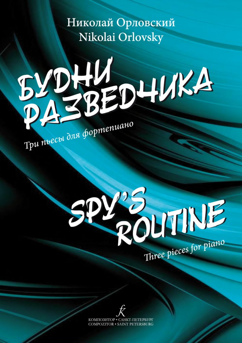 Будни разведчика. Три пьесы для фортепиано