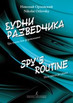 Будни разведчика. Три пьесы для фортепиано
