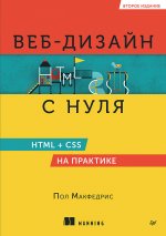 Веб-дизайн с нуля: HTML + CSS на практике, 2-е изд