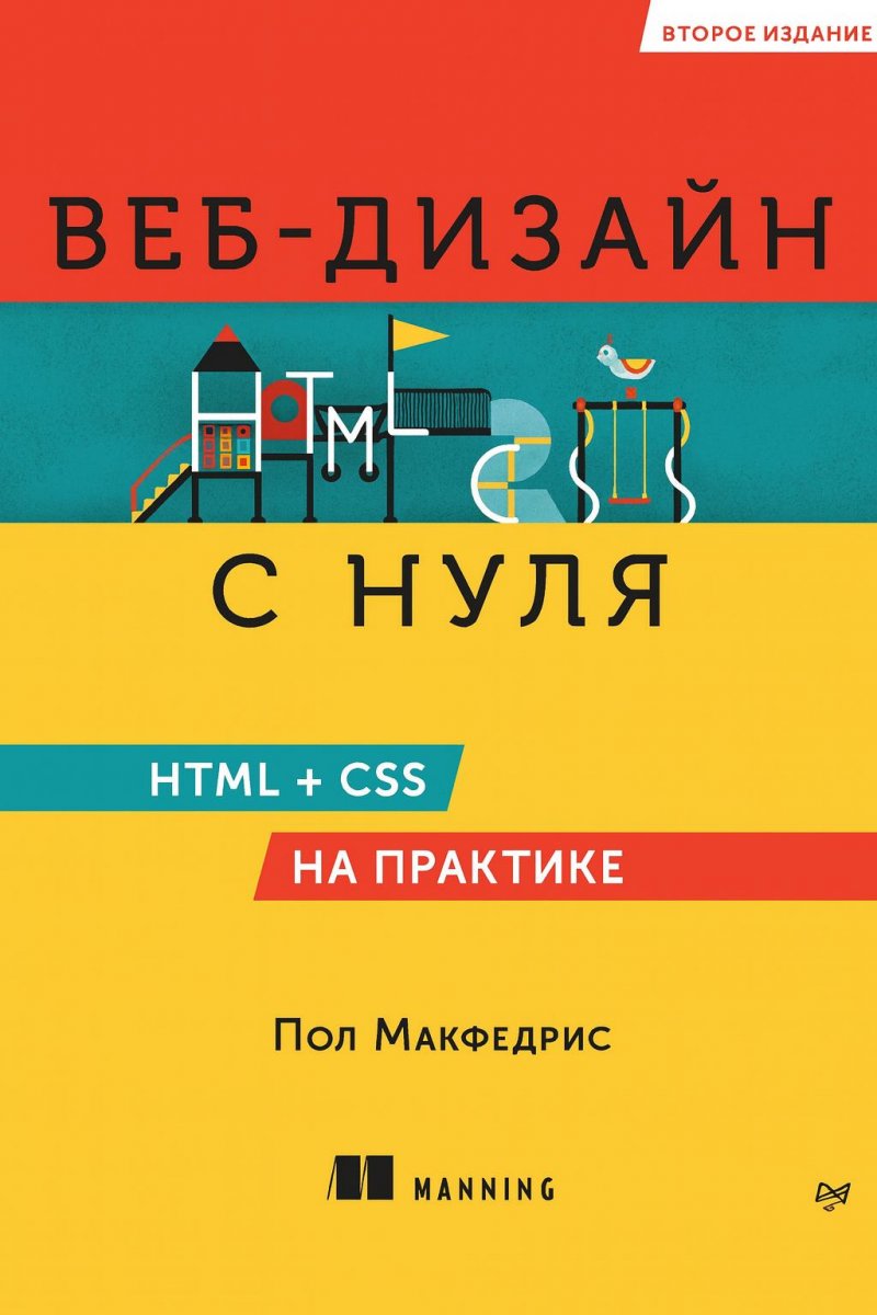 Веб-дизайн с нуля: HTML + CSS на практике, 2-е издание