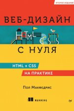 Веб-дизайн с нуля: HTML + CSS на практике, 2-е издание