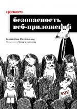 Грокаем безопасность веб-приложений