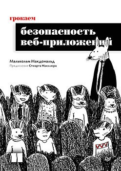 Грокаем безопасность веб-приложений