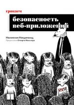 Грокаем безопасность веб-приложений