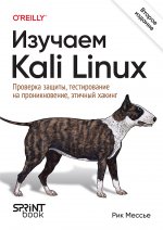 Изучаем Kali Linux. Проверка защиты, тестирование на проникновение, этичный хакинг. 2-е изд