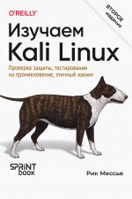 Изучаем Kali Linux. Проверка защиты, тестирование на проникновение, этичный хакинг