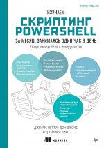 Изучаем скриптинг PowerShell за месяц, занимаясь один час в день. 2-е изд