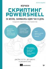 Изучаем скриптинг PowerShell за месяц, занимаясь один час в день