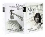 Мой театр. Кн. 1 , 2. Комплект из 2-х кн