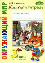 Классная тетрадь: к учебнику "Окружающий мир. 3 кл.": В 2 ч. Ч. 2. 2-е изд., стер