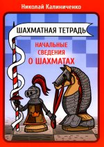 Шахматная тетрадь. Начальные сведения о шахматах