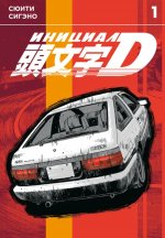 Инициал D. Т. 1: манга