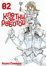 Клетки за работой. Т. 2: манга