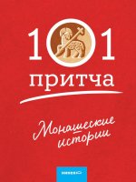 Монашеские истории.Сборник христианских притч и сказаний