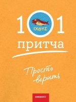 Просто верить