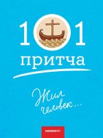 Жил человек