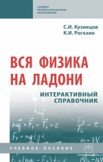 Вся физика на ладони. Интерактивный справочник