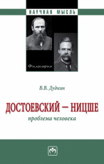 Достоевский - Ницше: Проблема человека