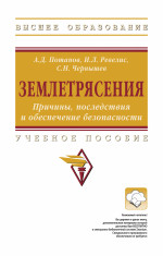 Землетрясения. Причины, последствия и обеспечение безопасности