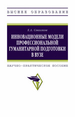 Инновационные модели профессиональной гуманитарной подготовки в вузе. Научно-практическое пособие для педагогических работников