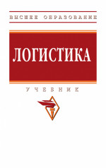 Логистика