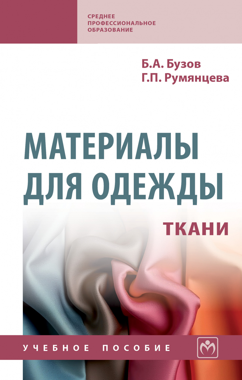 Материалы для одежды. Ткани. Справочник: Учебное пособие